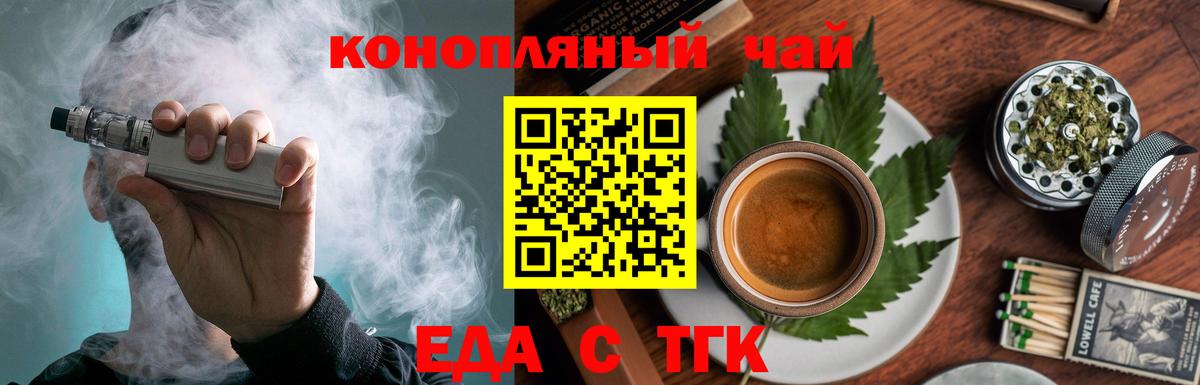 Еда ТГК конопля  Вход с VPN  Волжский 