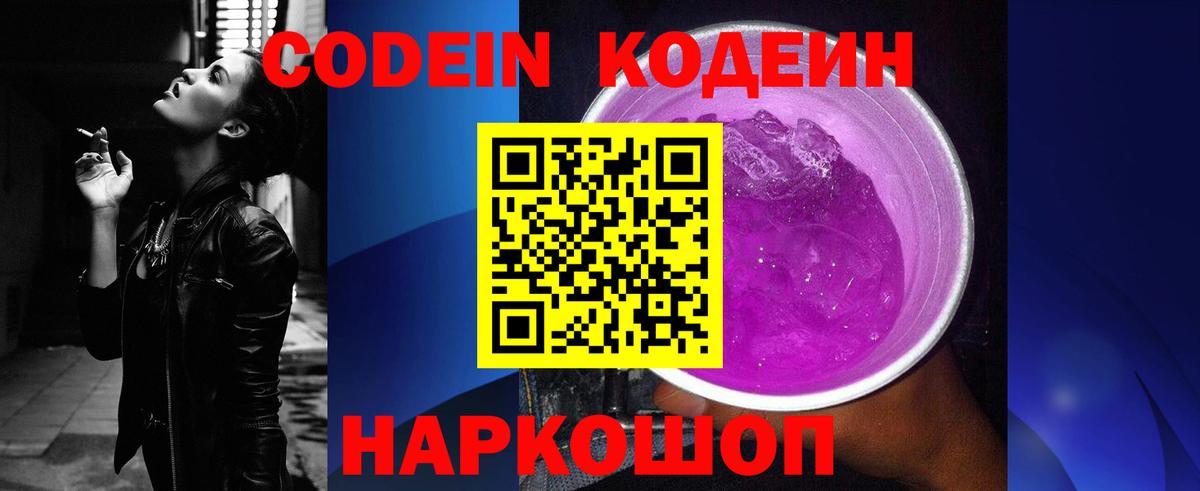 Кодеин Purple Drank Волжский
