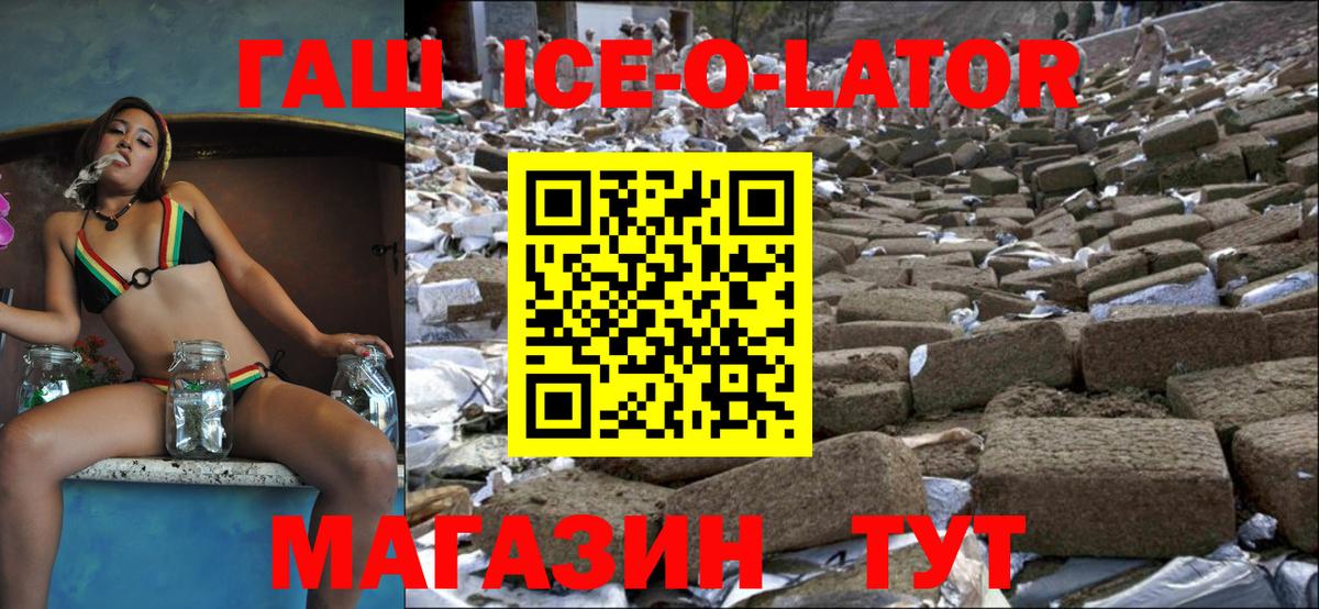 ГАШИШ ice o lator Волжский