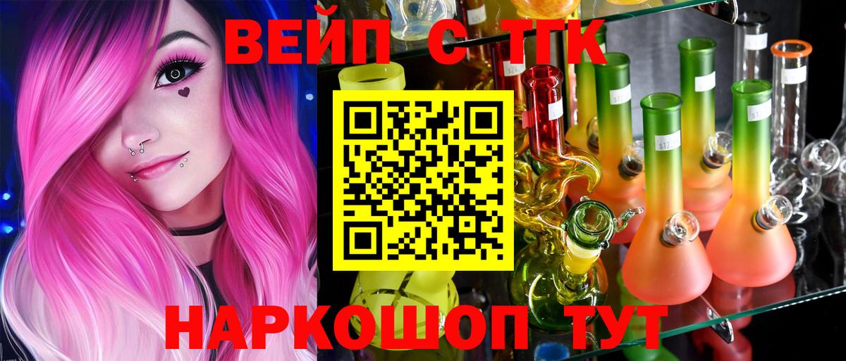ТГК вейп с тгк Волжский